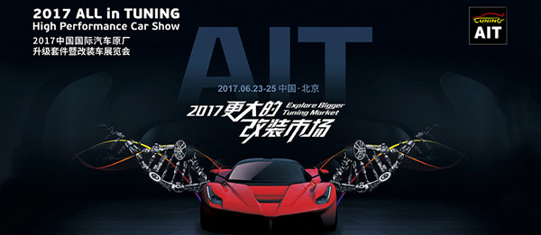 中國(guó)國(guó)際汽車(chē)用品展覽會(huì)